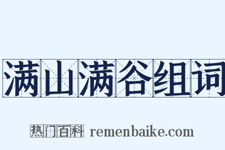 满山满谷组词是什么意思的图片